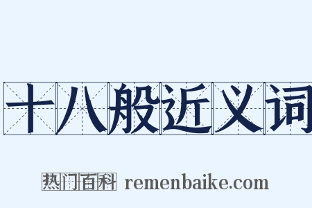 十八般近义词是什么意思的图片